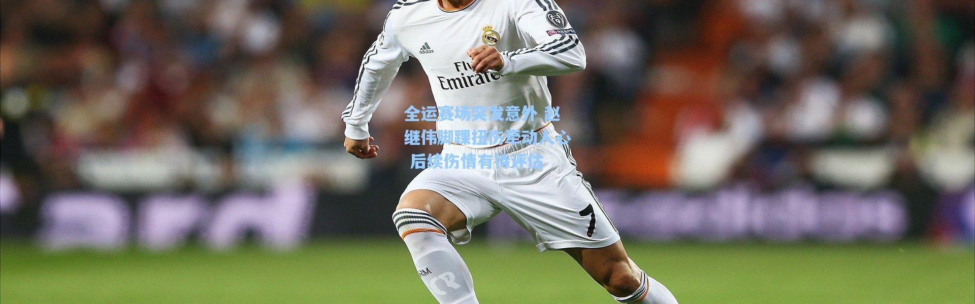 全运赛场突发意外 赵继伟脚踝扭伤牵动人心 后续伤情有待评估