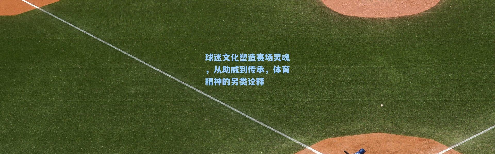 球迷文化塑造赛场灵魂，从助威到传承，体育精神的另类诠释