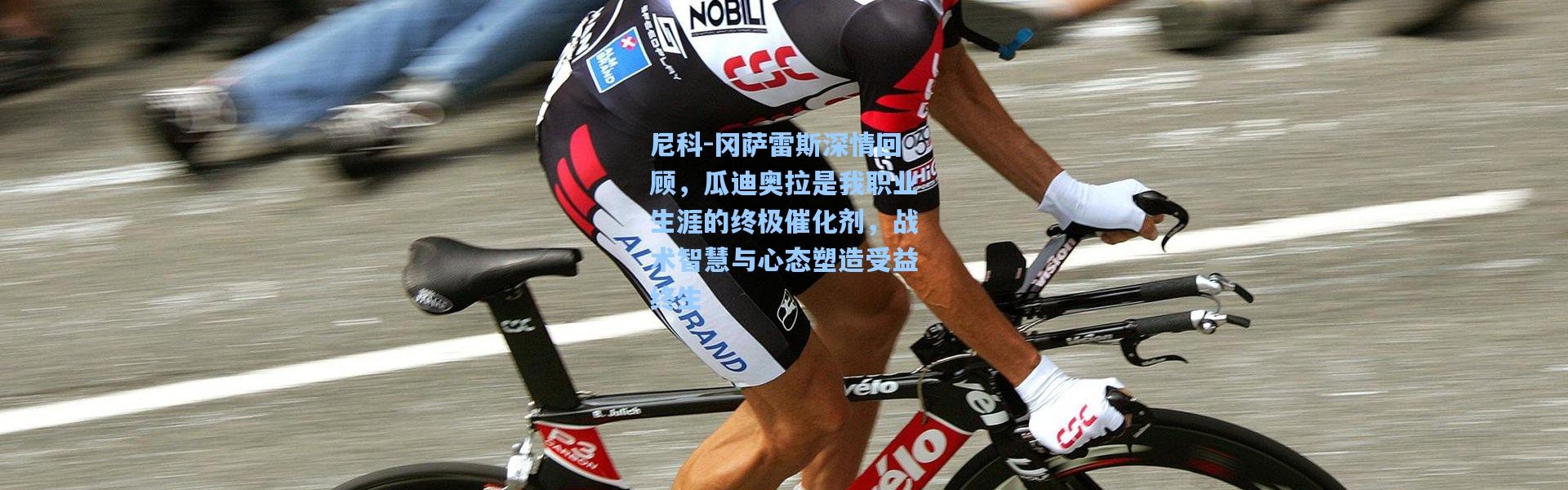 尼科-冈萨雷斯深情回顾，瓜迪奥拉是我职业生涯的终极催化剂，战术智慧与心态塑造受益终生