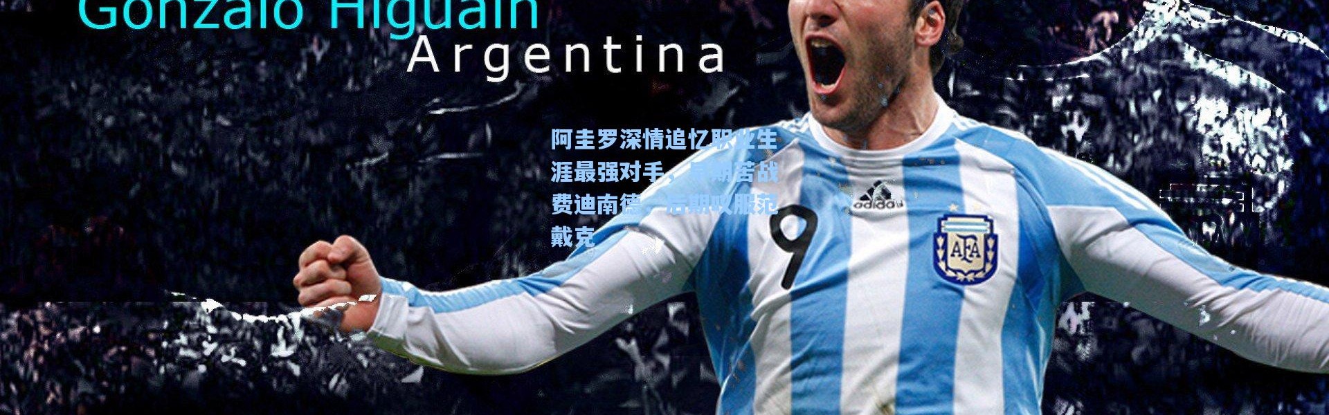 阿圭罗深情追忆职业生涯最强对手，早期苦战费迪南德，后期叹服范戴克