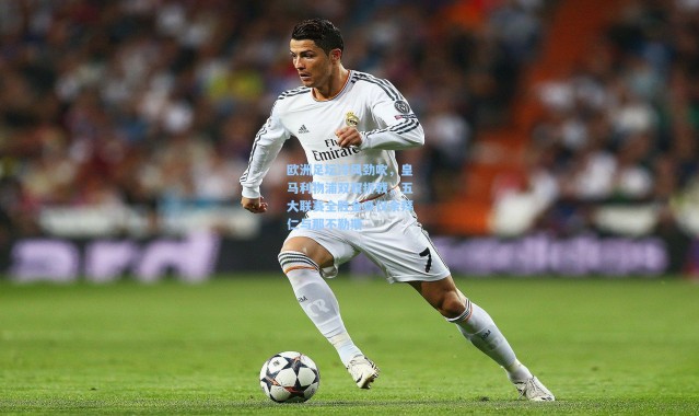 欧洲足坛冷风劲吹，皇马利物浦双双折戟，五大联赛全胜金身仅余拜仁与那不勒斯