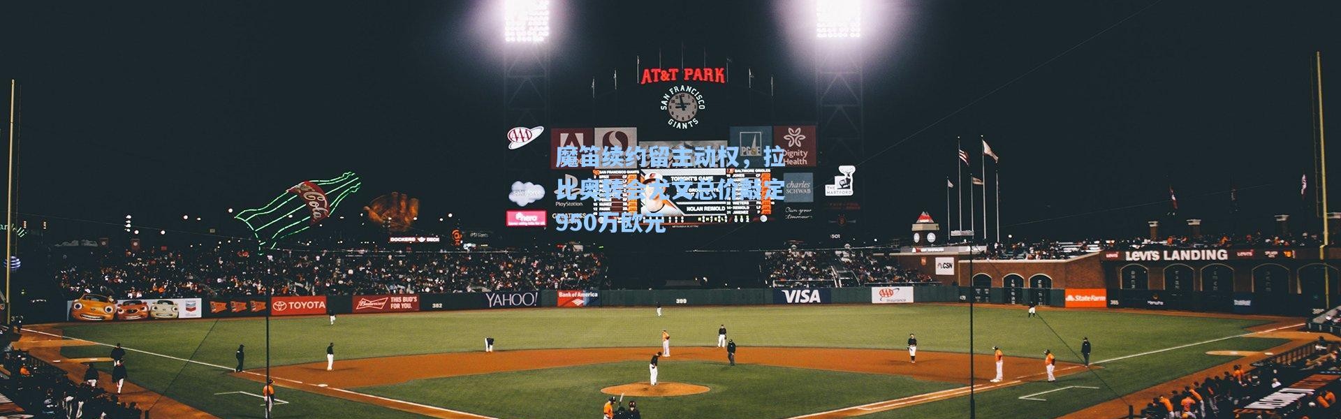 魔笛续约留主动权，拉比奥转会尤文总价敲定950万欧元