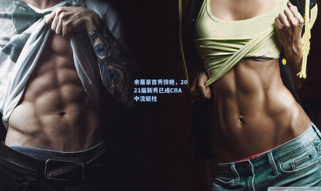 余嘉豪首秀惊艳，2021届新秀已成CBA中流砥柱