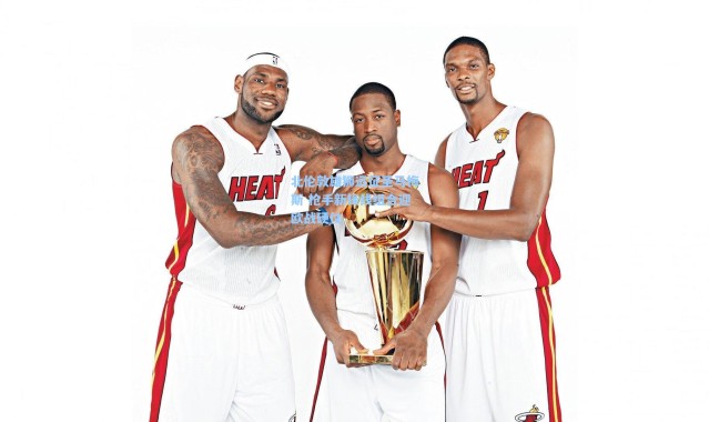 北伦敦雄狮远征圣马梅斯 枪手新锋线组合迎欧战硬仗