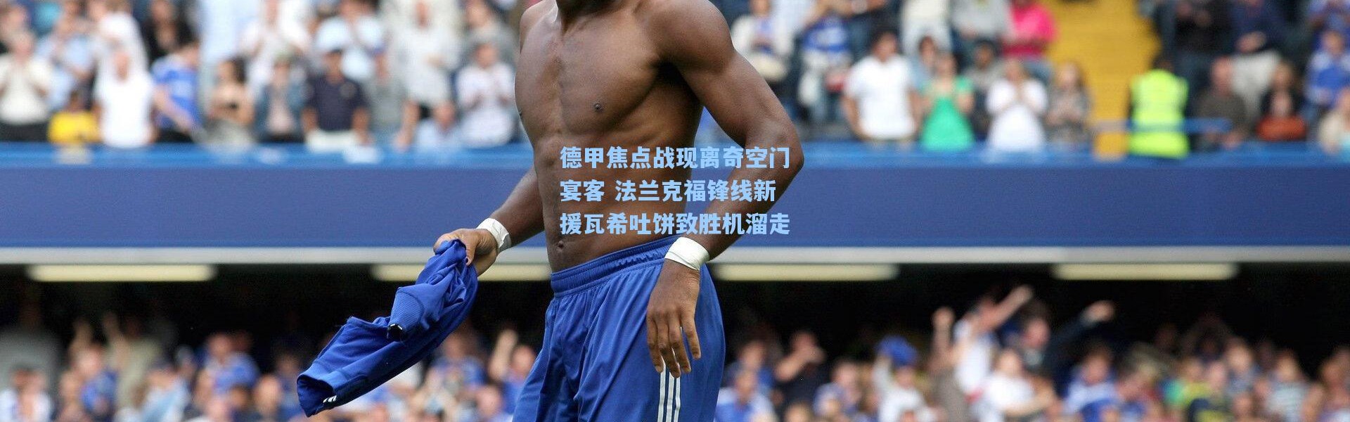 德甲焦点战现离奇空门宴客 法兰克福锋线新援瓦希吐饼致胜机溜走