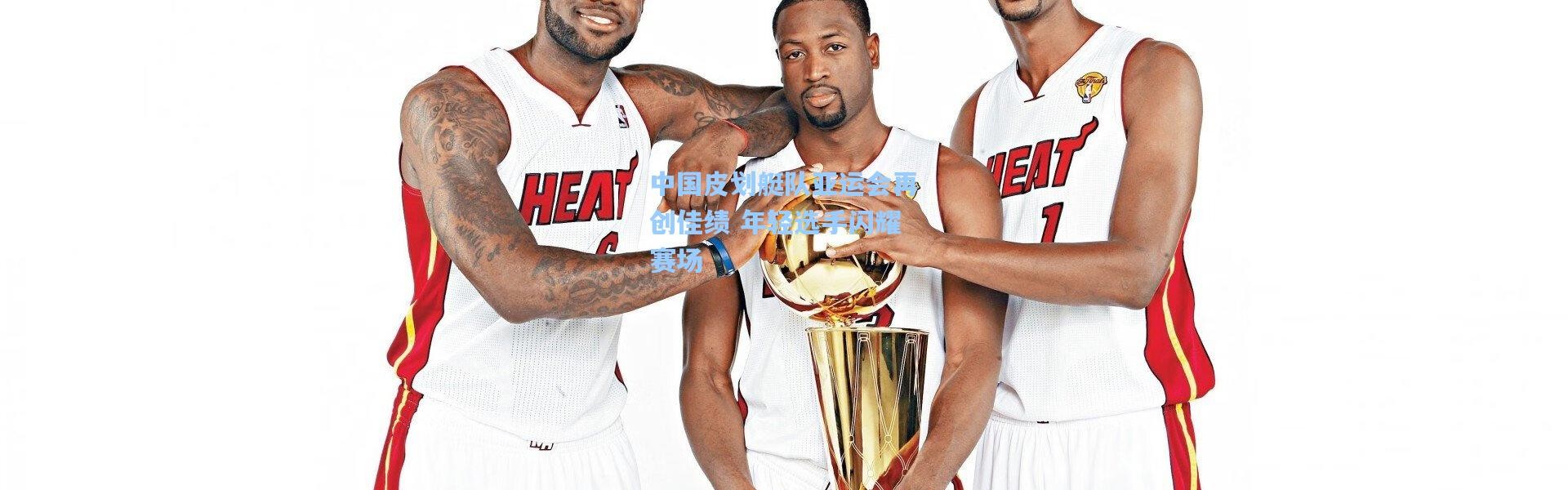 中国皮划艇队亚运会再创佳绩 年轻选手闪耀赛场