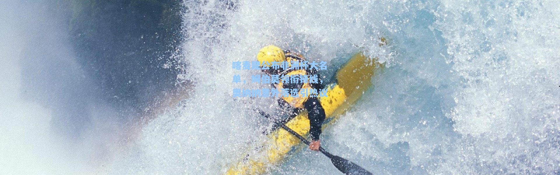 喀麦隆公布非洲杯大名单，姆伯莫领衔锋线，奥纳纳意外落选引热议