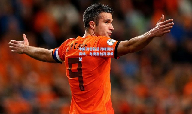 中国滑雪新星闪耀国际赛场，冬奥备战再添希望