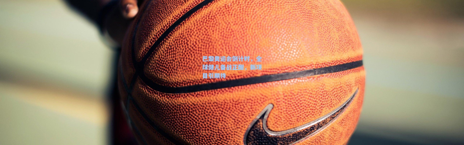 巴黎奥运会倒计时，全球健儿备战正酣，新项目引期待