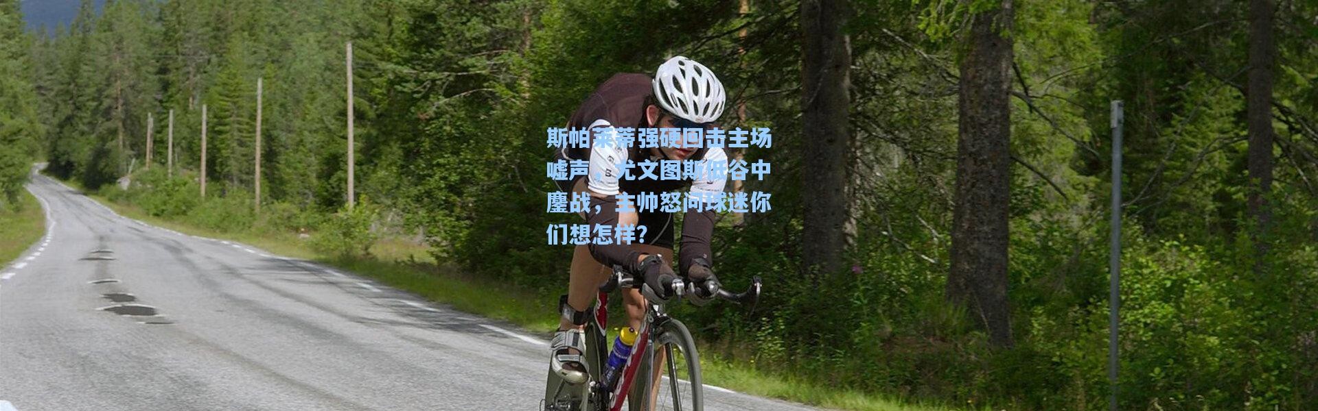 斯帕莱蒂强硬回击主场嘘声，尤文图斯低谷中鏖战，主帅怒问球迷你们想怎样？