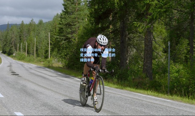 坎贝尔的呐喊，被转会定义的传奇，被遗忘的绿茵丰碑