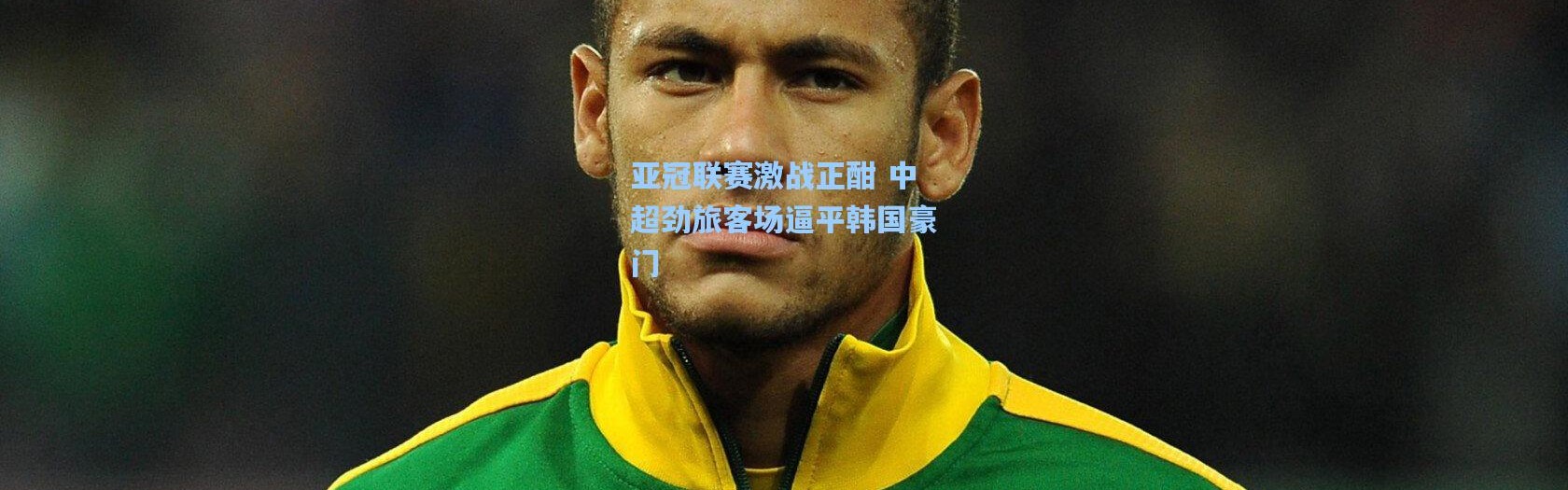 亚冠联赛激战正酣 中超劲旅客场逼平韩国豪门