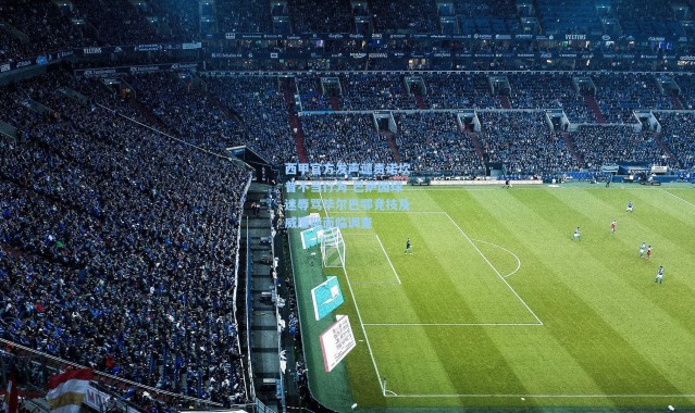 西甲官方发声谴责诺坎普不当行为 巴萨因球迷辱骂毕尔巴鄂竞技及威廉斯面临调查