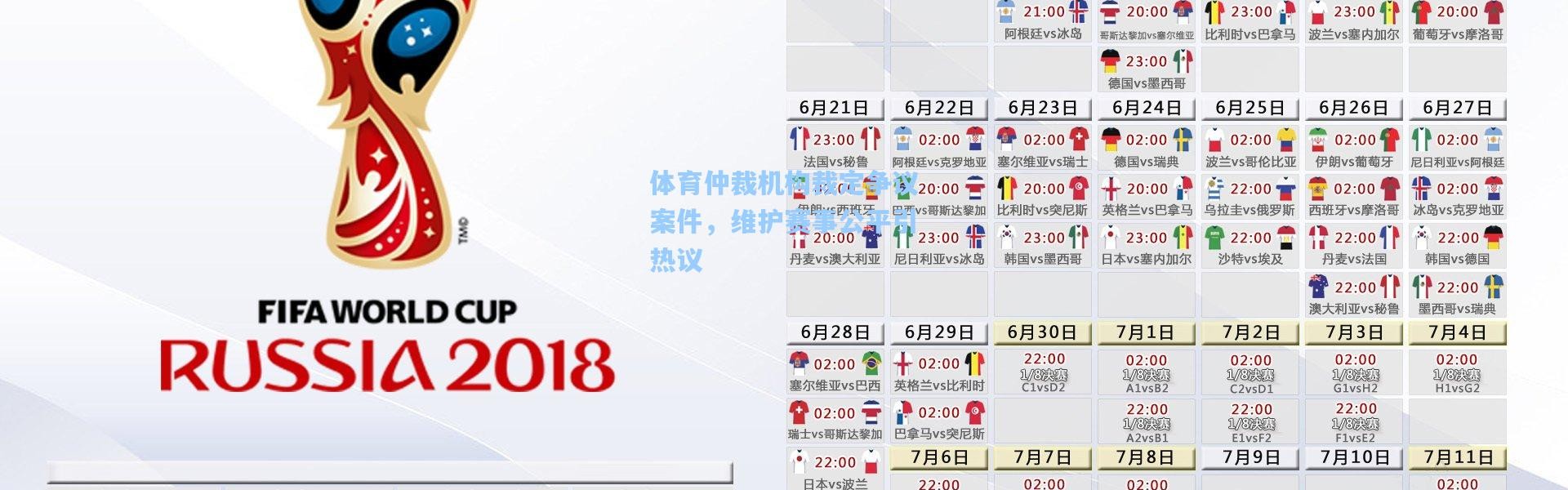 体育仲裁机构裁定争议案件，维护赛事公平引热议