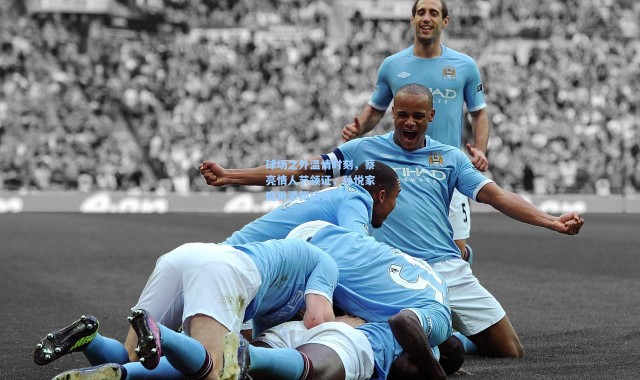 球场之外温情时刻，蔡亮情人节领证，孙悦家庭再添新成员