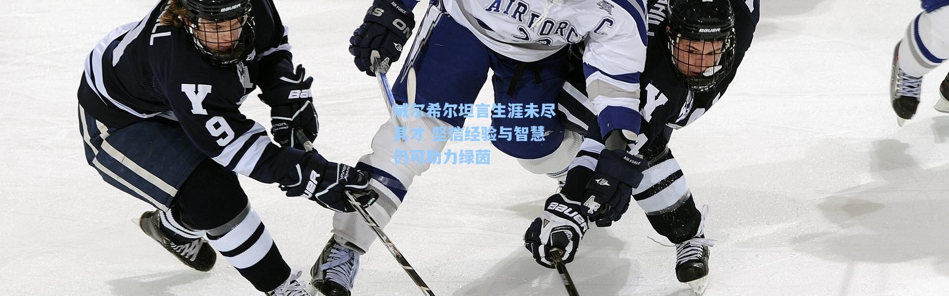 威尔希尔坦言生涯未尽其才 坚信经验与智慧仍可助力绿茵