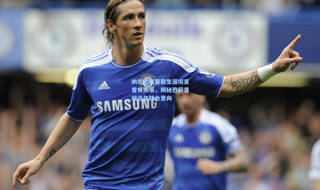 纳尼回首曼联生涯坦言曾有失落，揭秘巴萨曼城当年转会意向