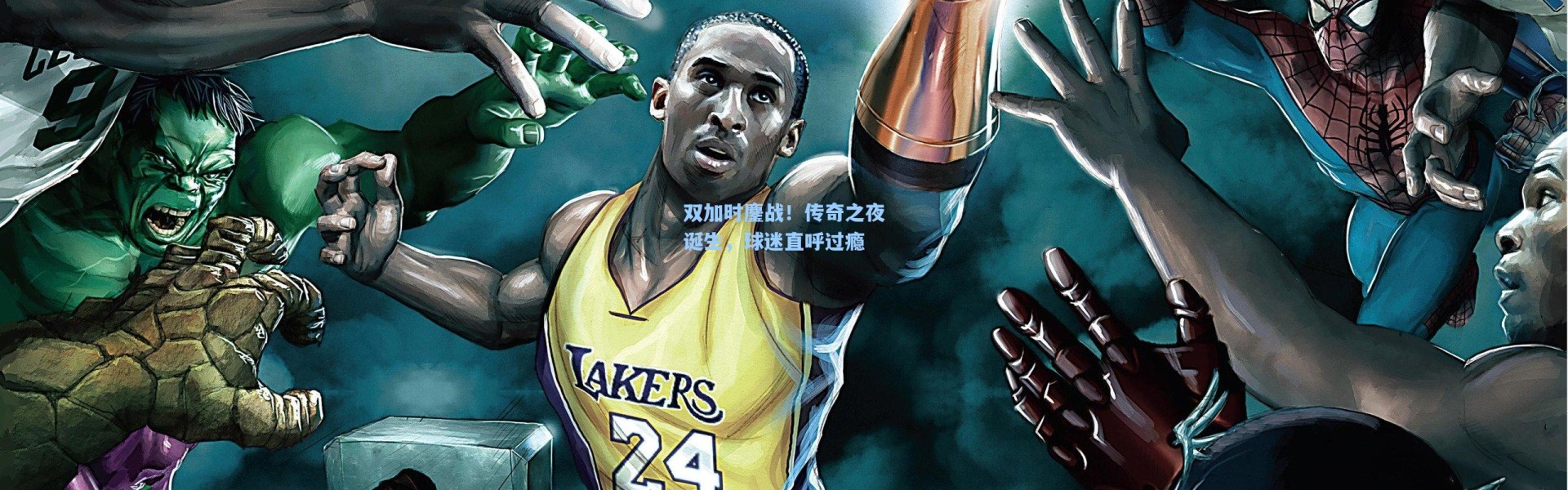 双加时鏖战！传奇之夜诞生，球迷直呼过瘾