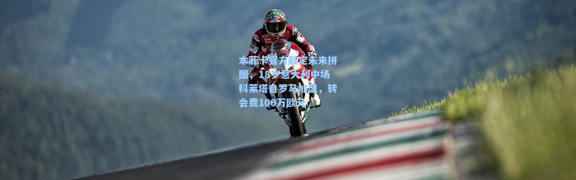 本菲卡官方敲定未来拼图，18岁意大利中场科莱塔自罗马加盟，转会费100万欧元