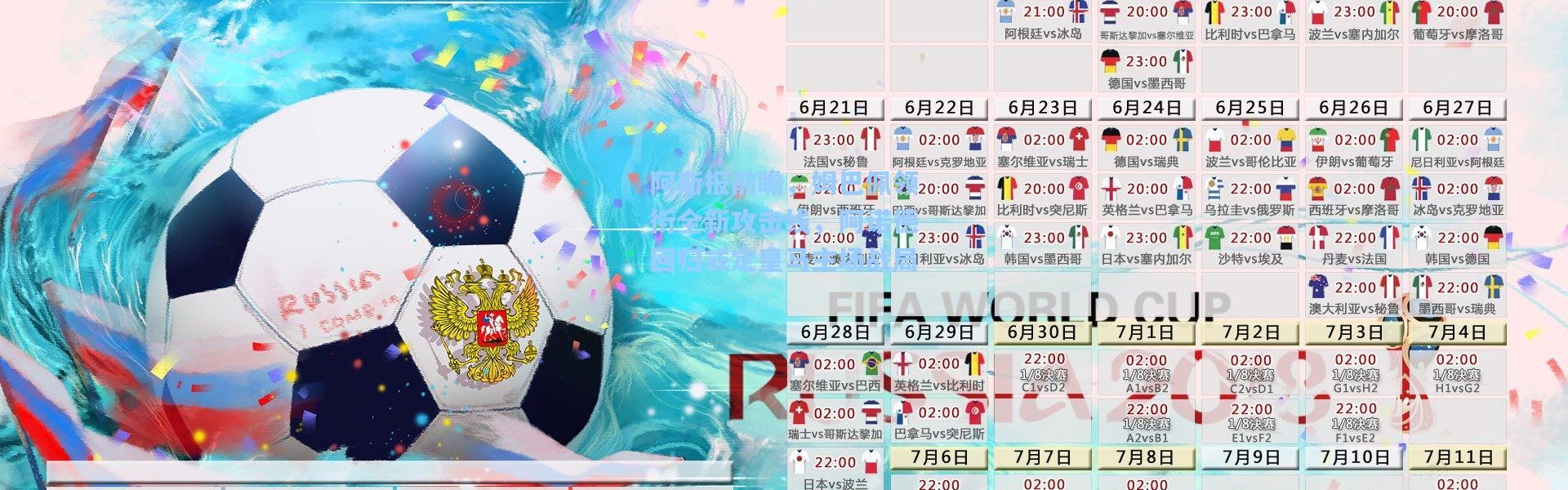 阿斯报前瞻，姆巴佩领衔全新攻击线，阿诺德回归或定皇马主场战局