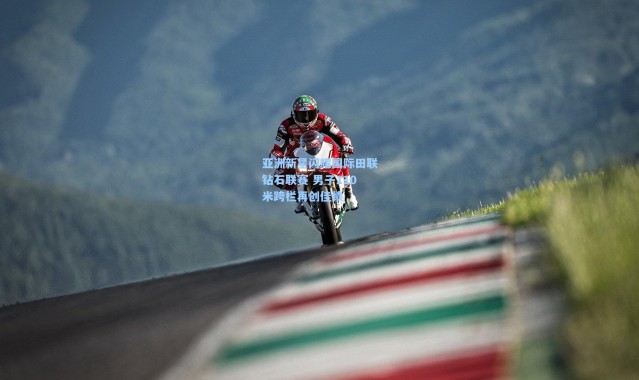 亚洲新星闪耀国际田联钻石联赛 男子110米跨栏再创佳绩