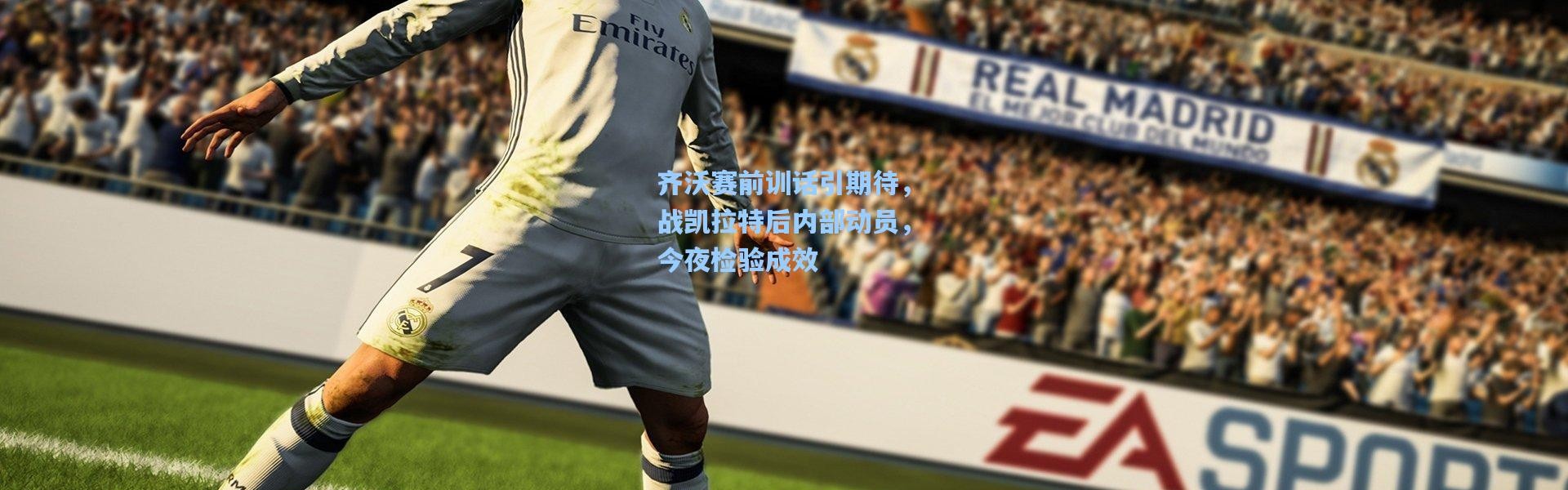 齐沃赛前训话引期待，战凯拉特后内部动员，今夜检验成效