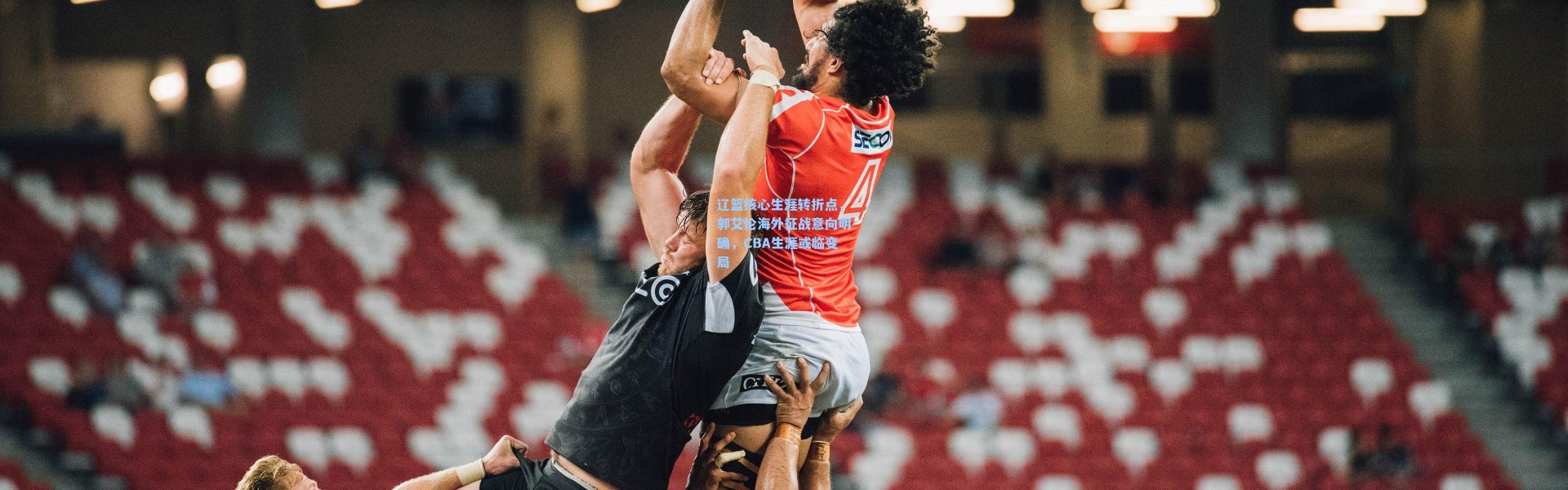 辽篮核心生涯转折点，郭艾伦海外征战意向明确，CBA生涯或临变局