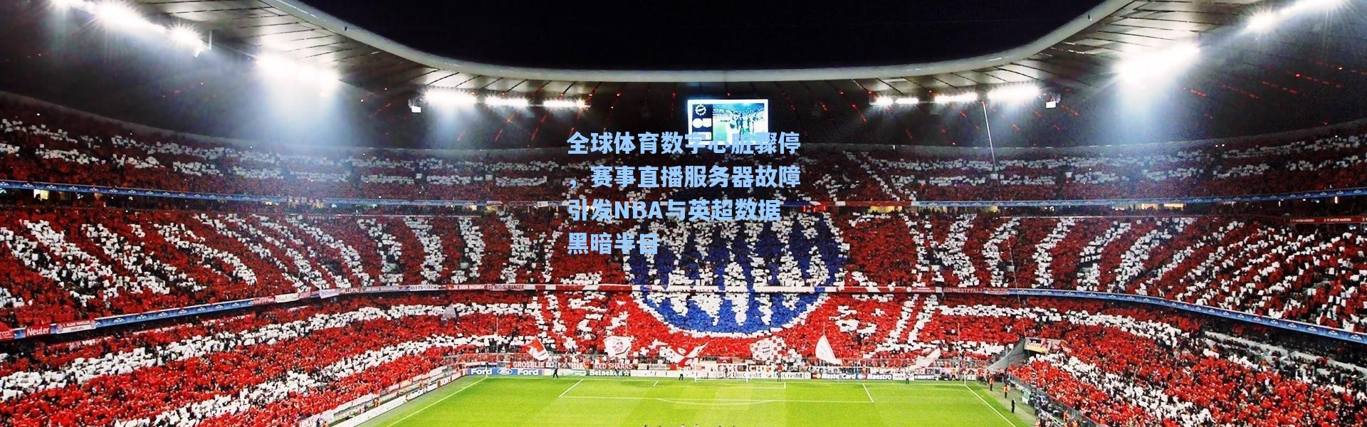 全球体育数字心脏骤停，赛事直播服务器故障引发NBA与英超数据黑暗半日