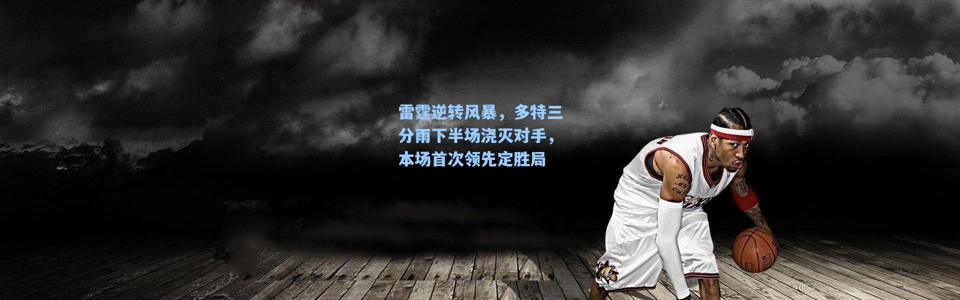 雷霆逆转风暴，多特三分雨下半场浇灭对手，本场首次领先定胜局