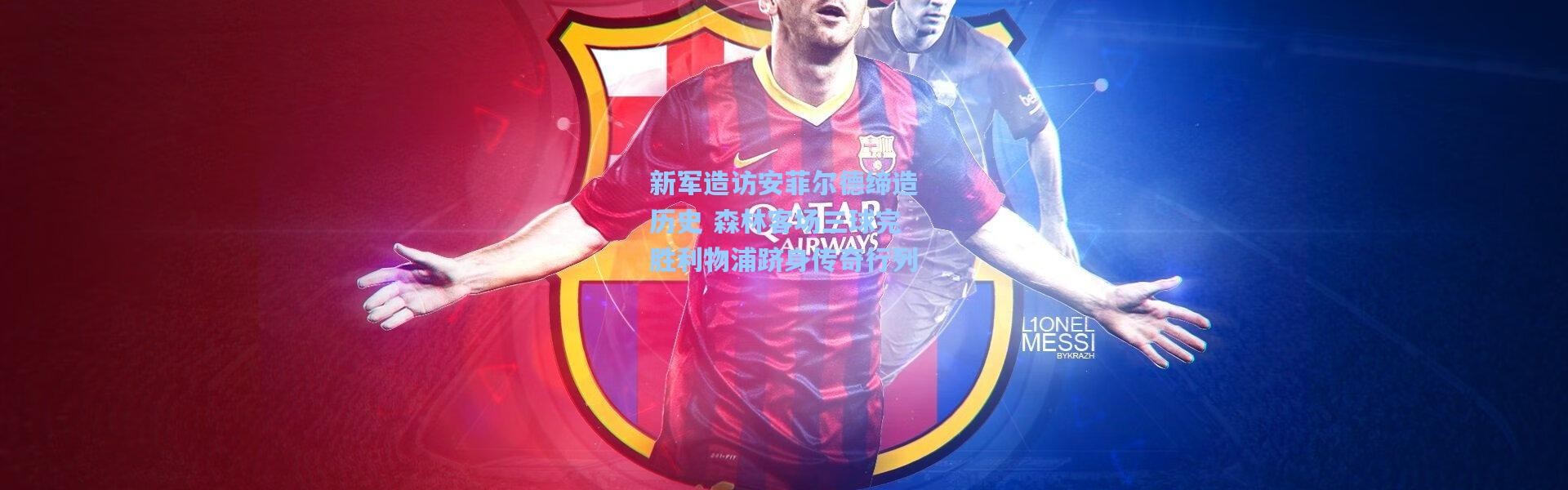 新军造访安菲尔德缔造历史 森林客场三球完胜利物浦跻身传奇行列