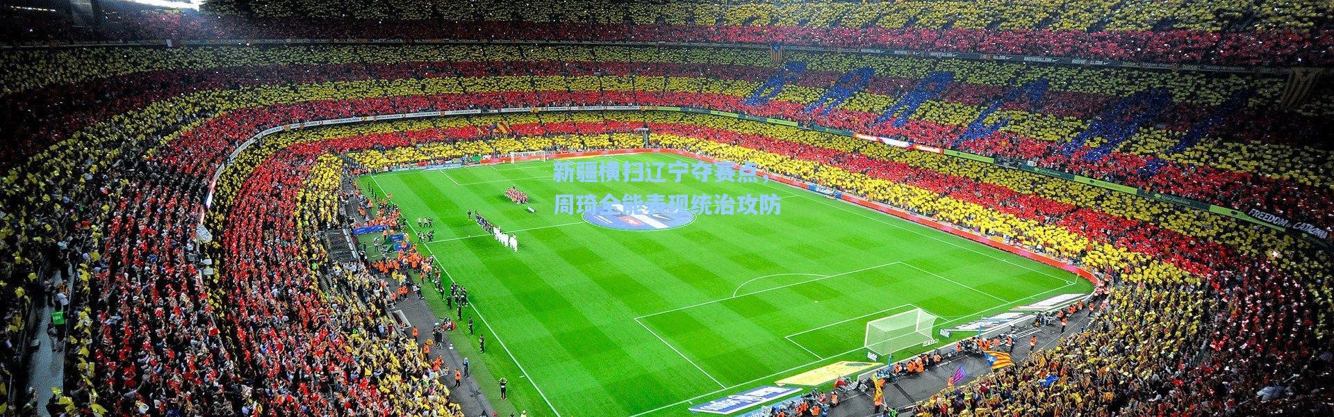 新疆横扫辽宁夺赛点，周琦全能表现统治攻防