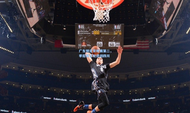 广东锁定常规赛第二，季后赛首轮迎战四川