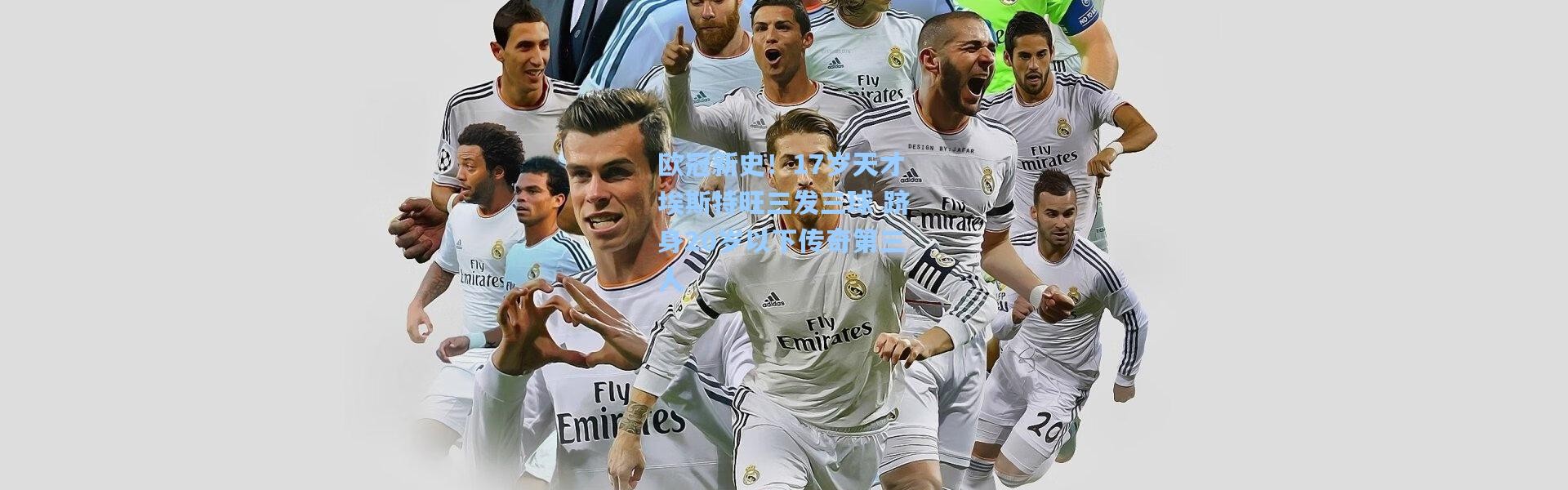 欧冠新史！17岁天才埃斯特旺三发三球 跻身20岁以下传奇第三人