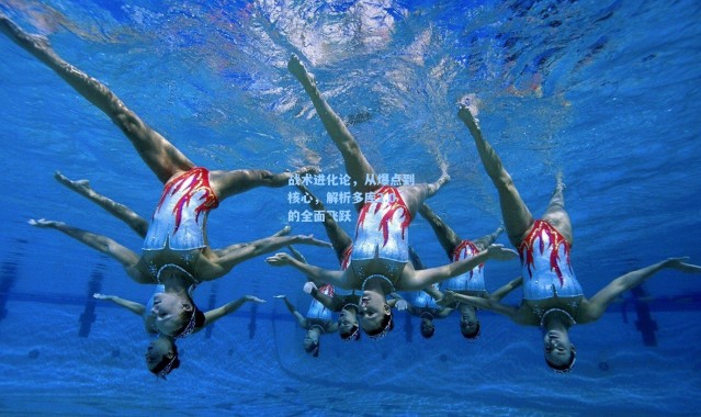 战术进化论，从爆点到核心，解析多库2.0的全面飞跃