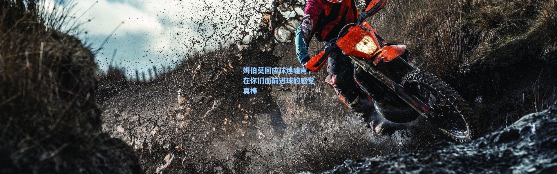 姆伯莫回应球迷嘘声，在你们面前进球的感觉真棒