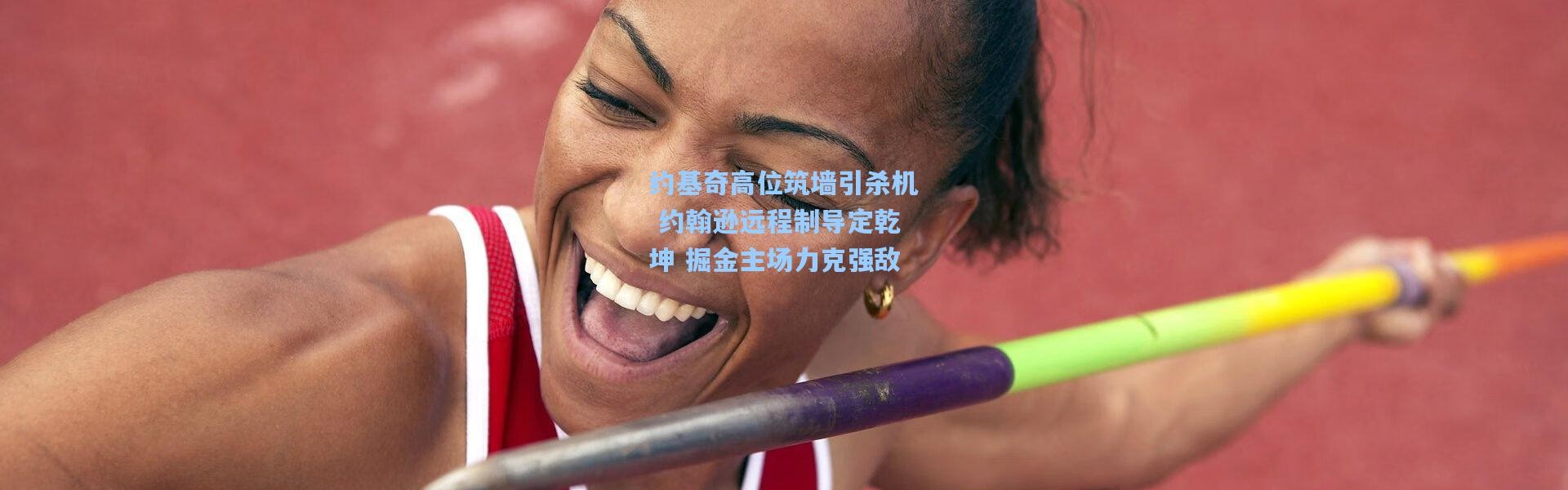 约基奇高位筑墙引杀机 约翰逊远程制导定乾坤 掘金主场力克强敌