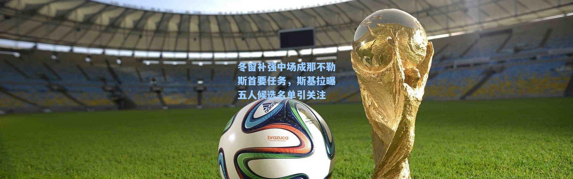 冬窗补强中场成那不勒斯首要任务，斯基拉曝五人候选名单引关注