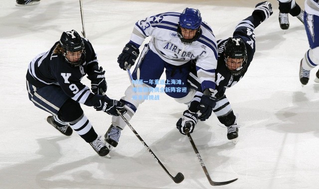 时隔一年重返上海滩，弗雷戴特携全新阵容迎接未知挑战