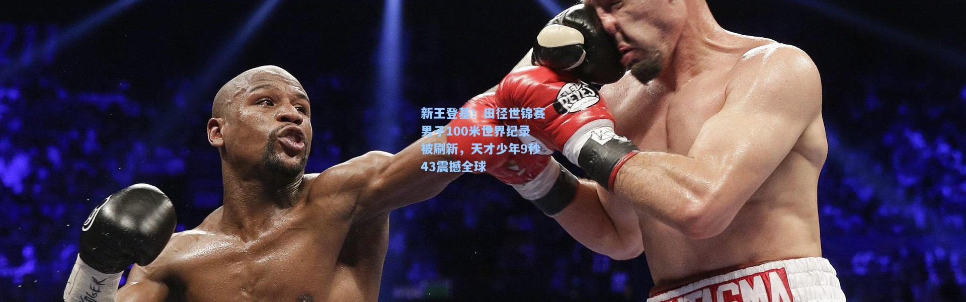新王登基！田径世锦赛男子100米世界纪录被刷新，天才少年9秒43震撼全球