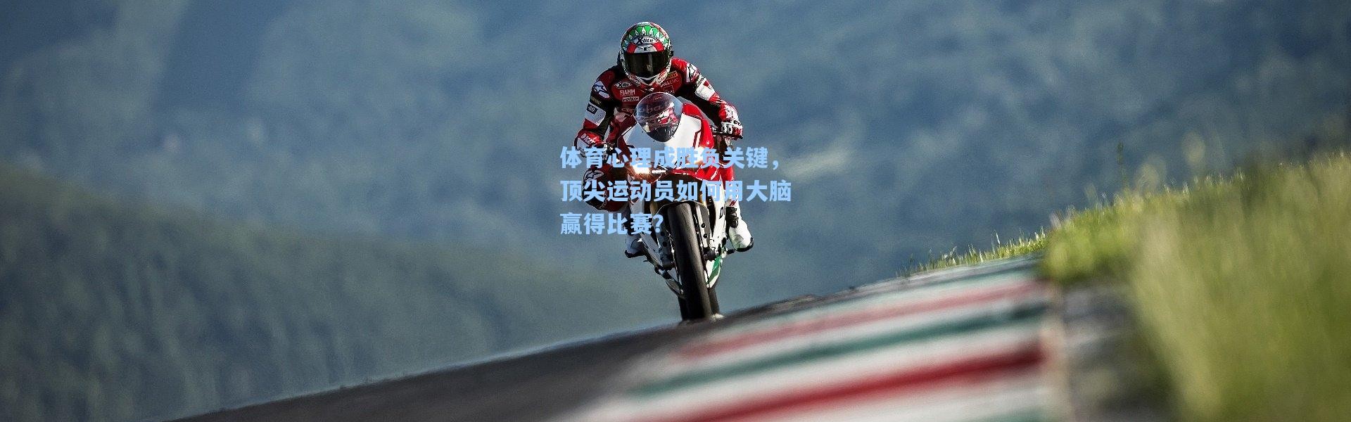 体育心理成胜负关键，顶尖运动员如何用大脑赢得比赛？