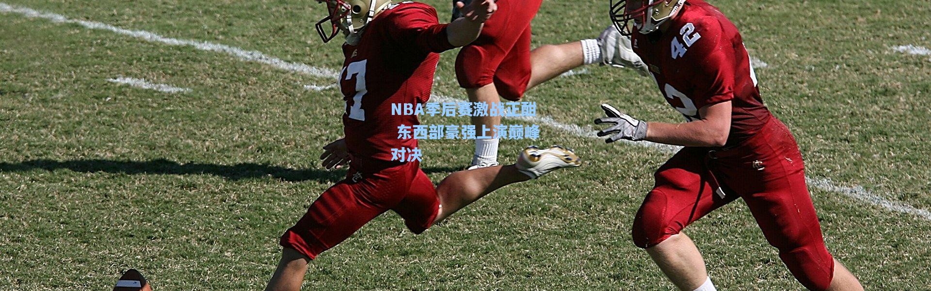 NBA季后赛激战正酣 东西部豪强上演巅峰对决