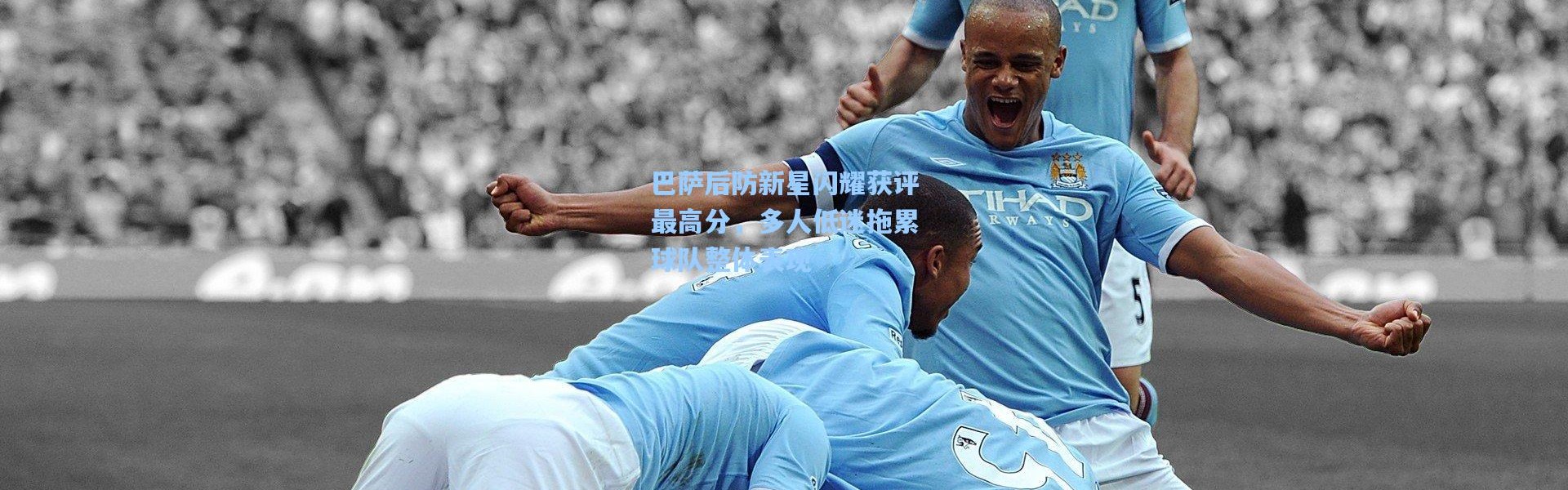 巴萨后防新星闪耀获评最高分，多人低迷拖累球队整体表现