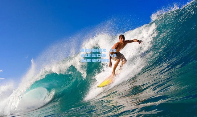 国青新星陈家政，全能战士的篮球之路，从青岛到国家队的蜕变