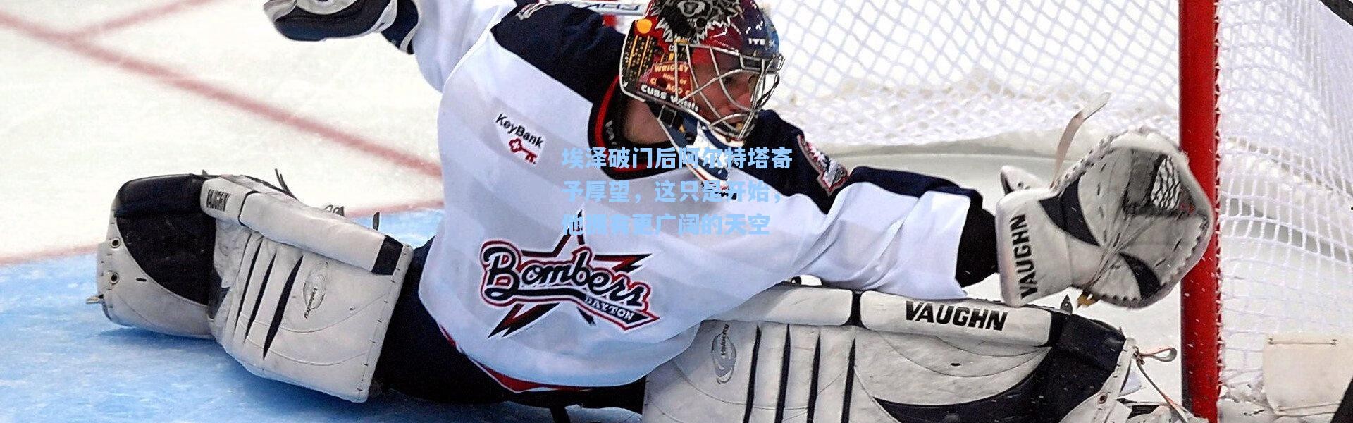 埃泽破门后阿尔特塔寄予厚望，这只是开始，他拥有更广阔的天空