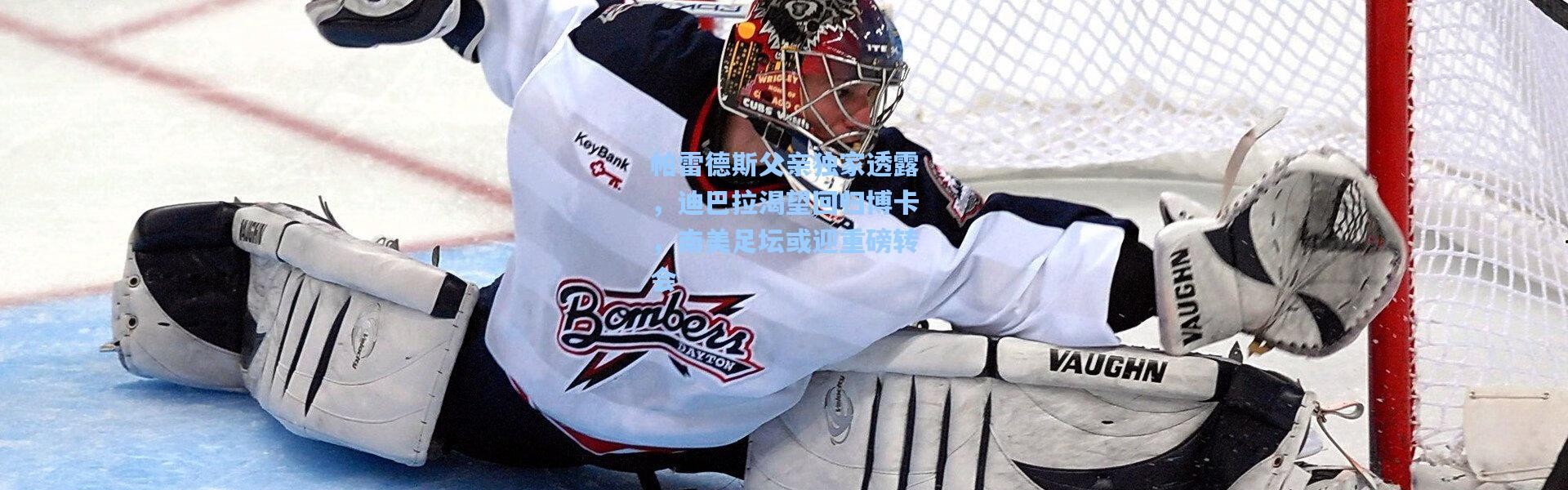 帕雷德斯父亲独家透露，迪巴拉渴望回归博卡，南美足坛或迎重磅转会