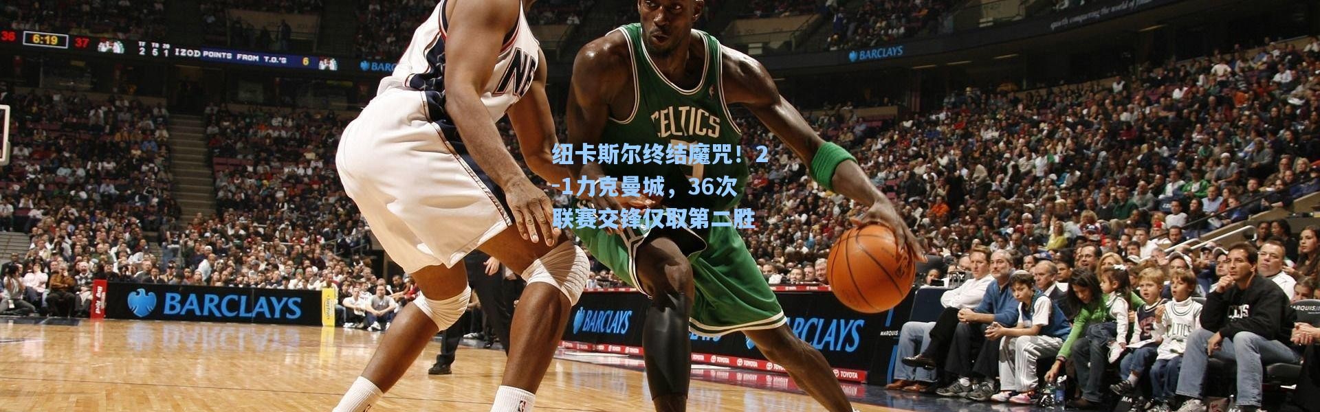 纽卡斯尔终结魔咒！2-1力克曼城，36次联赛交锋仅取第二胜