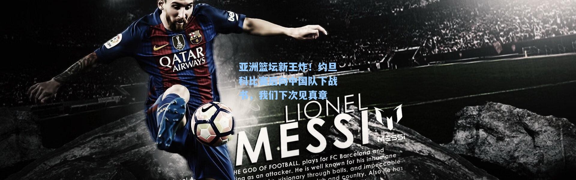 亚洲篮坛新王炸！约旦科比赛后向中国队下战书，我们下次见真章