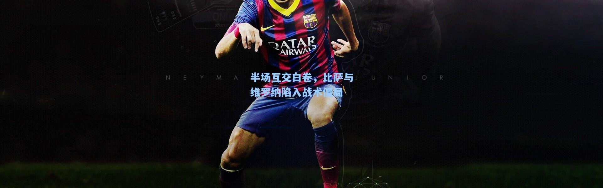 半场互交白卷，比萨与维罗纳陷入战术僵局