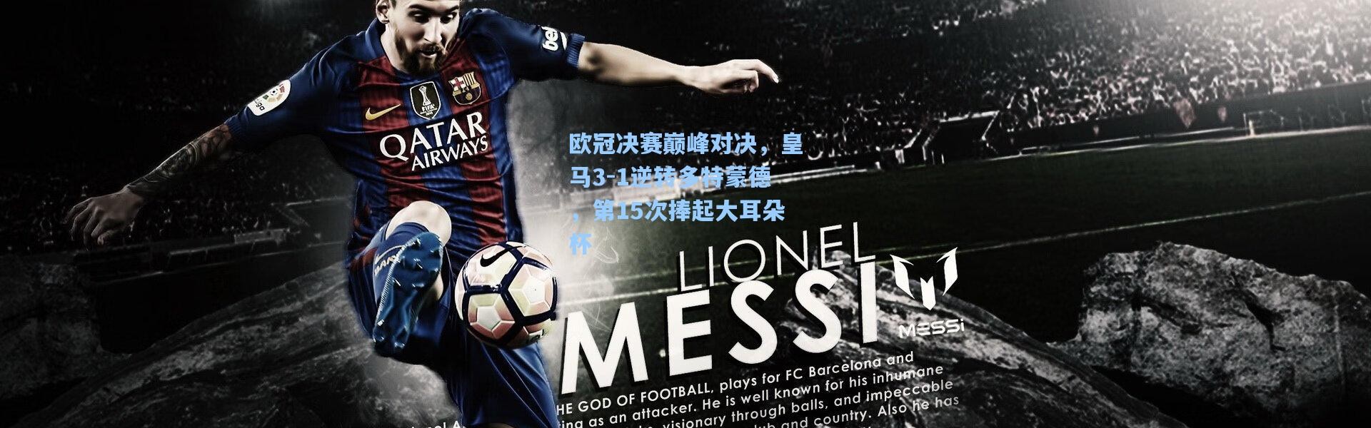 欧冠决赛巅峰对决，皇马3-1逆转多特蒙德，第15次捧起大耳朵杯