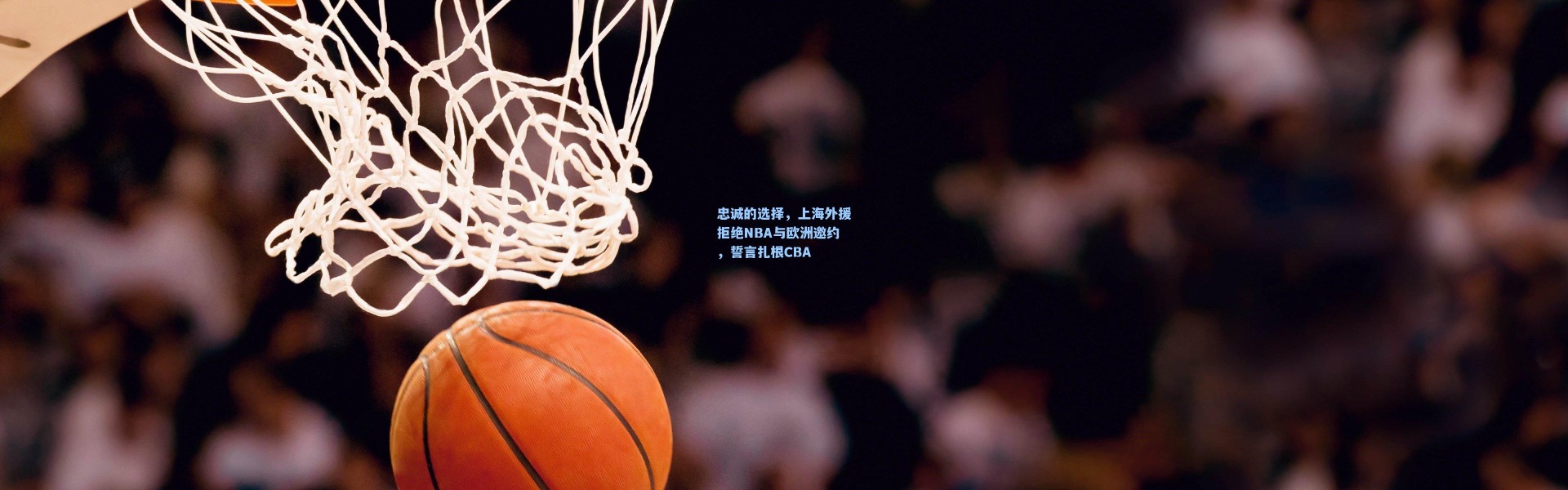 忠诚的选择，上海外援拒绝NBA与欧洲邀约，誓言扎根CBA